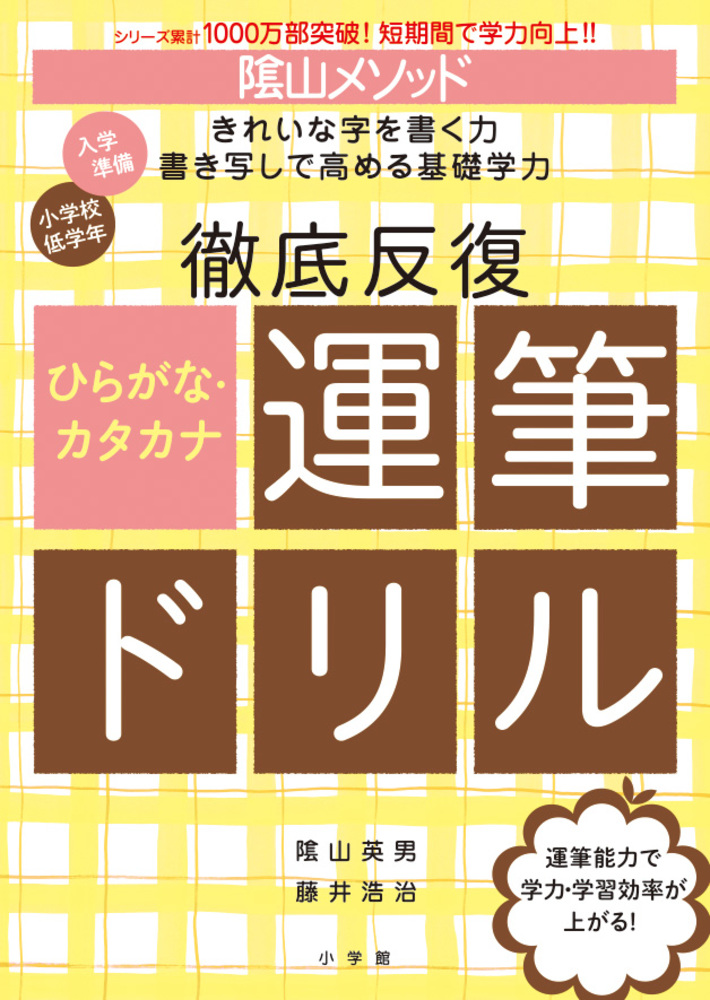 陰山メソッド 徹底反復 ひらがな・カタカナ運筆ドリル | 書籍 | 小学館