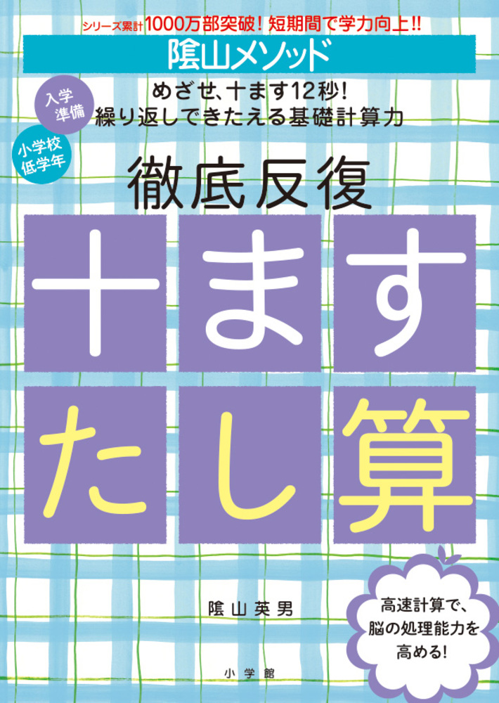 陰山メソッド 徹底反復 十ますたし算 | 書籍 | 小学館