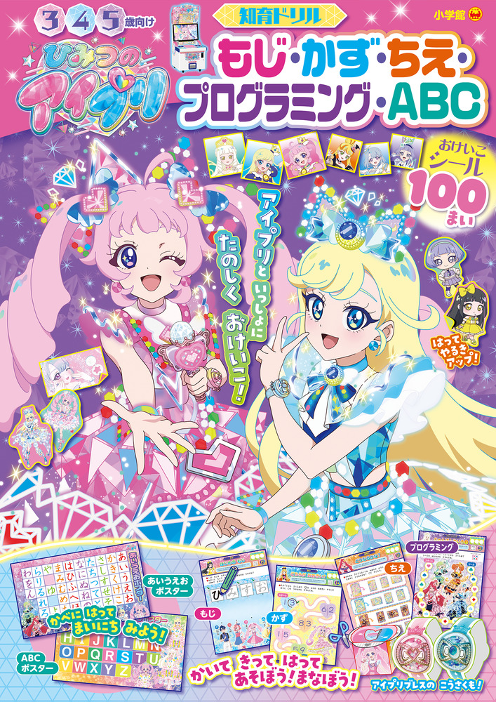 ひみつのアイプリ もじ・かず・ちえ・プログラミング・ABC | 書籍