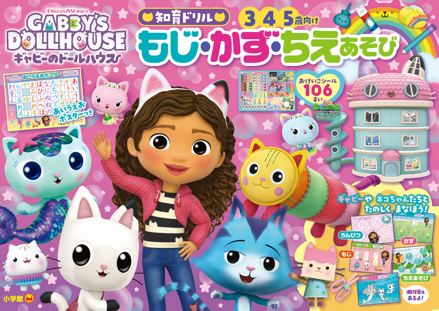 ギャビーのドールハウス もじ・かず・ちえあそび | 書籍 | 小学館