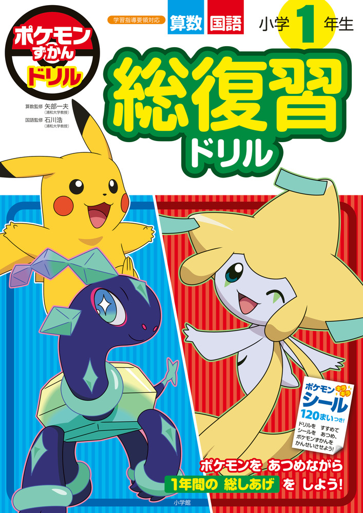 ポケモンずかんドリル 小学1年生 総復習ドリル | 書籍 | 小学館