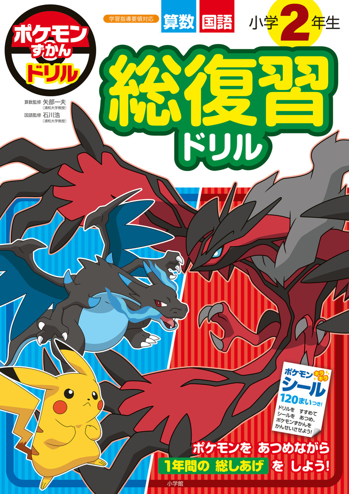 ポケモンずかんドリル 小学2年生 総復習ドリル | 書籍 | 小学館