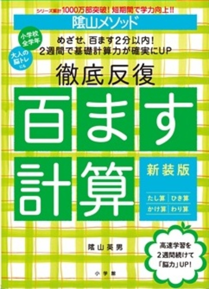 陰山メソッド 徹底反復 百ます計算 新装版 | 書籍 | 小学館