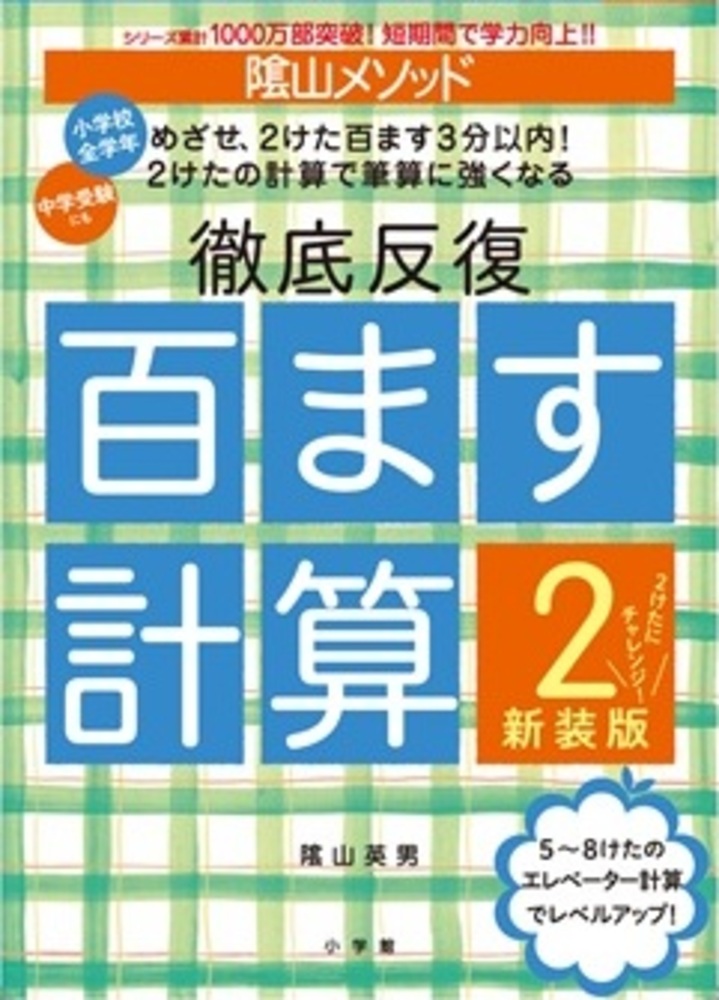 陰山メソッド 徹底反復 百ます計算2 新装版 2けたにチャレンジ