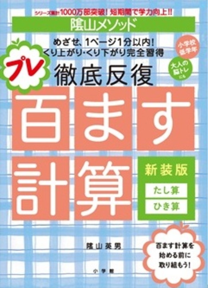 陰山メソッド 徹底反復 プレ百ます計算 新装版 たし算・ひき算 | 書籍
