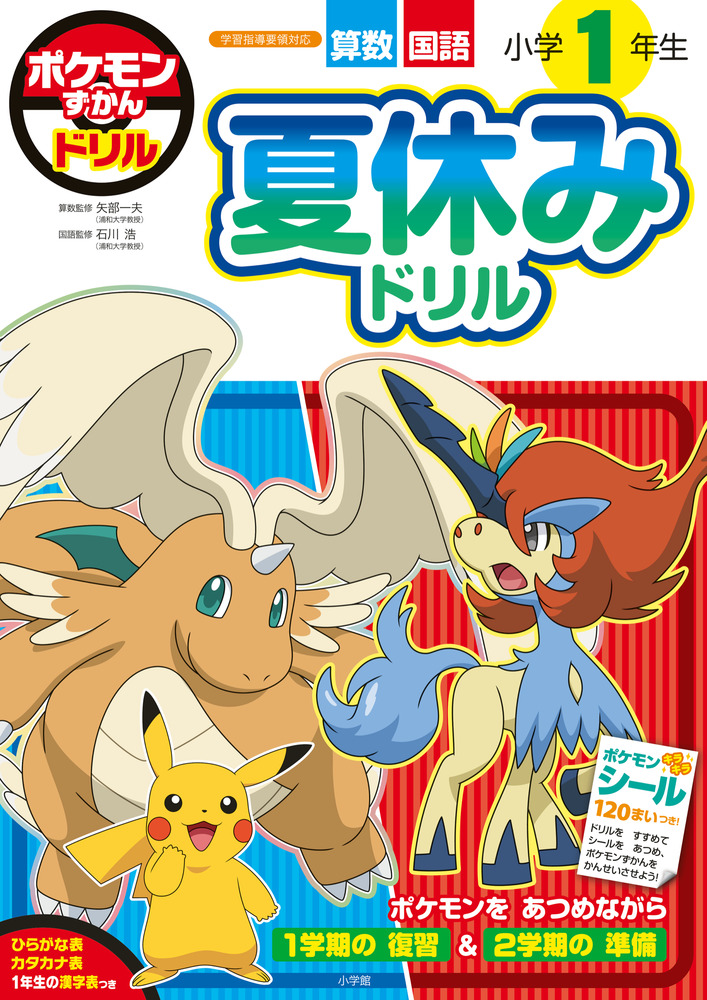 ポケモンずかんドリル 小学1年生 夏休みドリル | 書籍 | 小学館