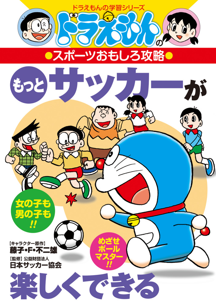 ドラえもんのスポーツおもしろ攻略 もっとサッカーが楽しくできる