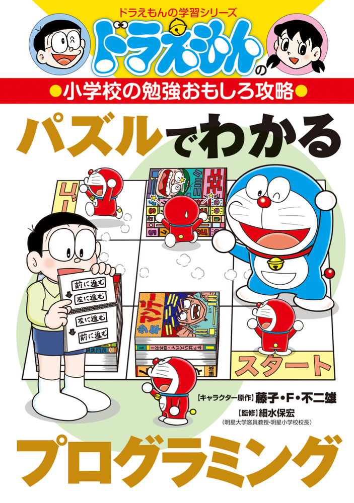 ドラえもんの小学校の勉強おもしろ攻略 パズルでわかるプログラミング