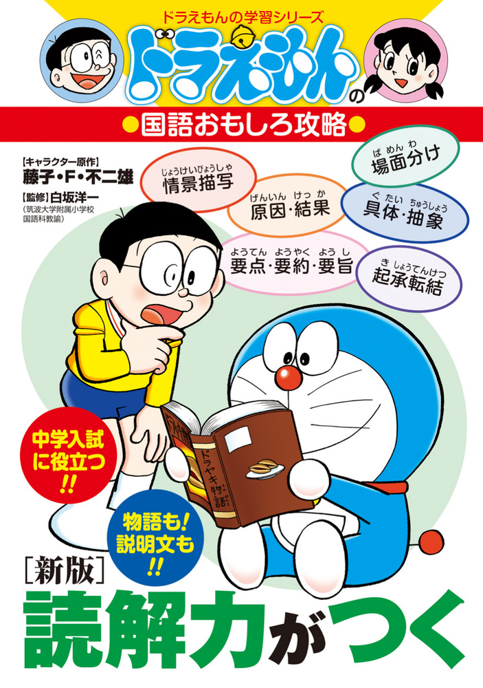 ドラえもん学習シリーズ　国語理科英語おもしろ攻略他全21冊 ドラえもんの国語おもしろ攻略 ［新版］読解力がつく | 書籍 | 小学館