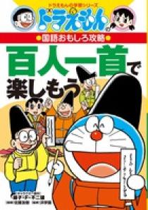 ドラえもんの国語おもしろ攻略 百人一首で楽しもう | 書籍 | 小学館