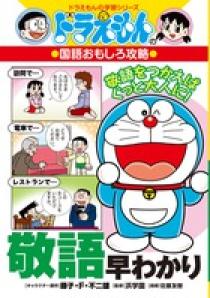 スーパーコピー 激安 - ブランドコピー代引き高品質専門店 敬語早わかり ドラえもんの国語おもしろ攻略 | 小学館 | 書籍 絵本・児童書