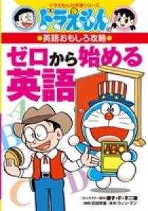 ドラえもんの英語おもしろ攻略 ゼロから始める英語 小学館