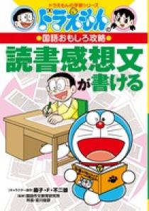ドラえもんの国語おもしろ攻略 読書感想文が書ける 小学館