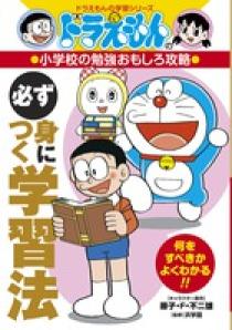 ドラえもんの小学校の勉強おもしろ攻略 必ず身につく学習法