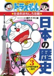 ドラえもんの社会科おもしろ攻略 日本の歴史 ３ 江戸時代後半 現代 小学館