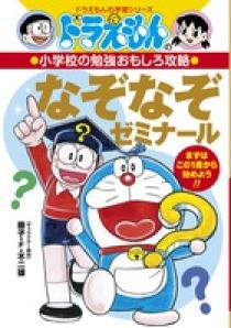 ドラえもんの小学校の勉強おもしろ攻略 なぞなぞゼミナール 小学館