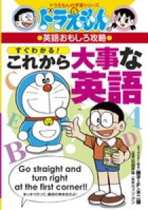 ドラえもんの英語おもしろ攻略 すぐわかる これから大事な英語 小学館