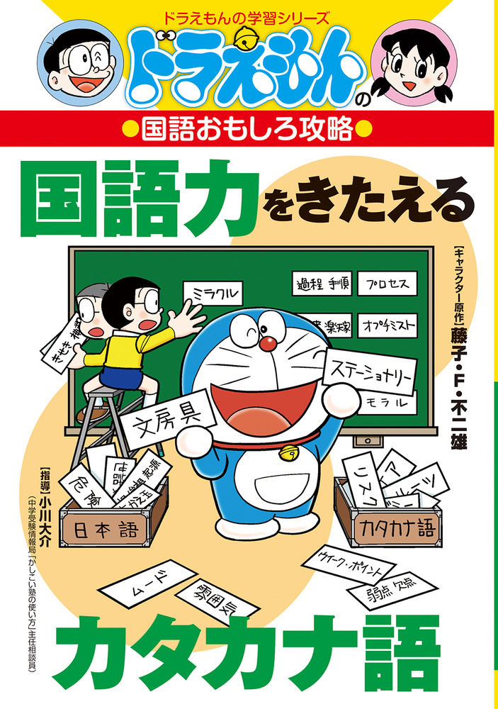 ドラえもんの国語おもしろ攻略 国語力をきたえるカタカナ語 小学館