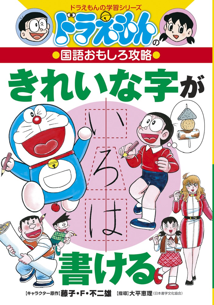 ドラえもんの国語おもしろ攻略 きれいな字が書ける 小学館