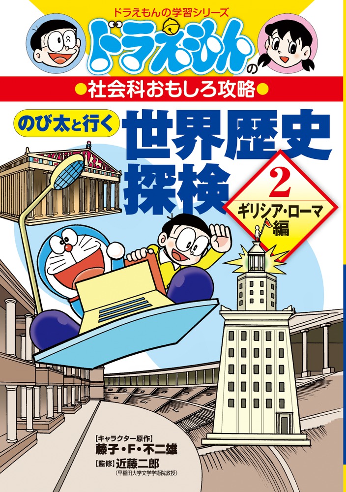 ドラえもんの社会科おもしろ攻略 のび太と行く世界歴史探検 ２ 小学館