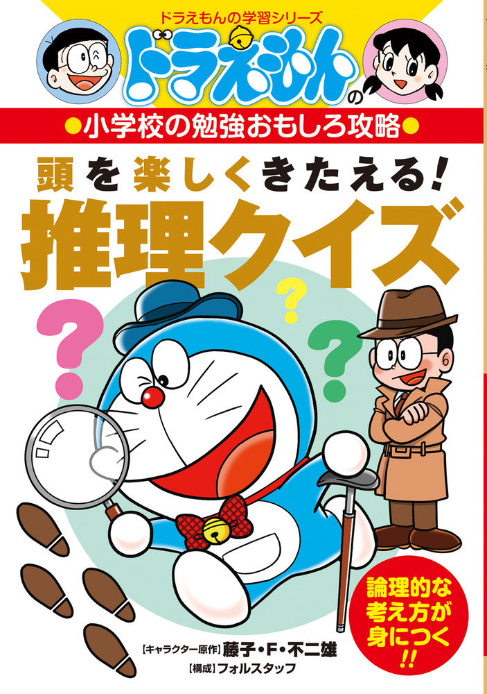 ドラえもんの小学校の勉強おもしろ攻略 頭を楽しくきたえる 推理クイズ 小学館