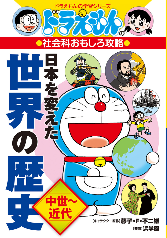 ドラえもんの社会科おもしろ攻略 日本を変えた世界の歴史 中世 近代 小学館