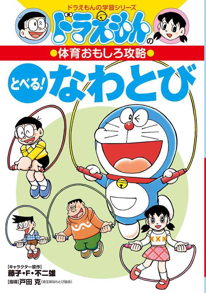 ドラえもんの体育おもしろ攻略 とべる なわとび 小学館