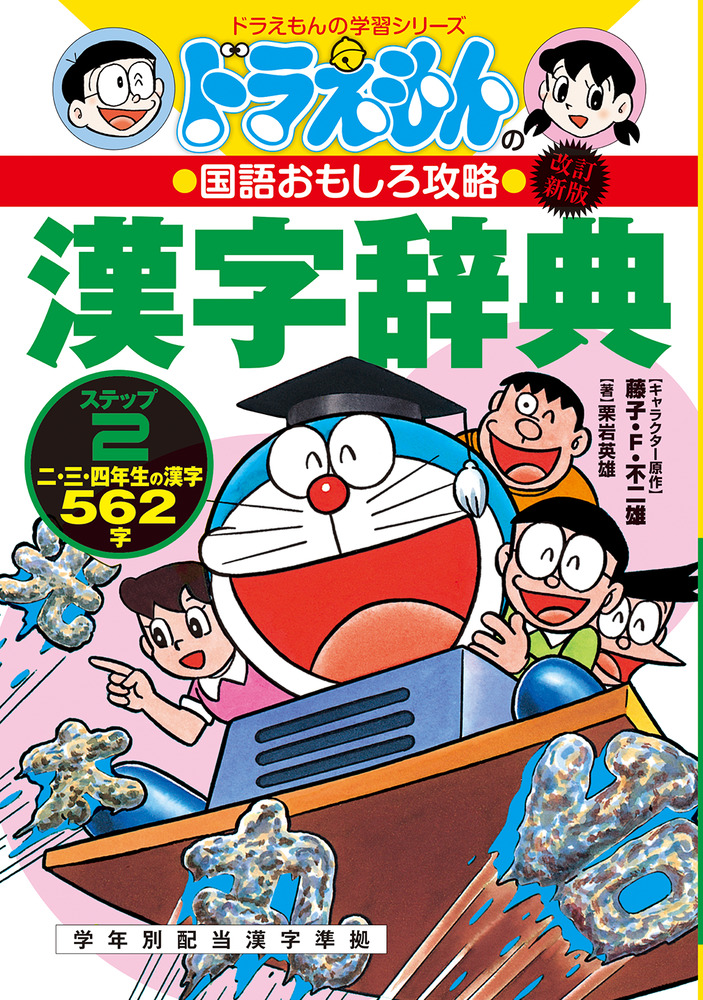 改訂新版 ドラえもんの国語おもしろ攻略 漢字辞典 ステップ２ 小学館