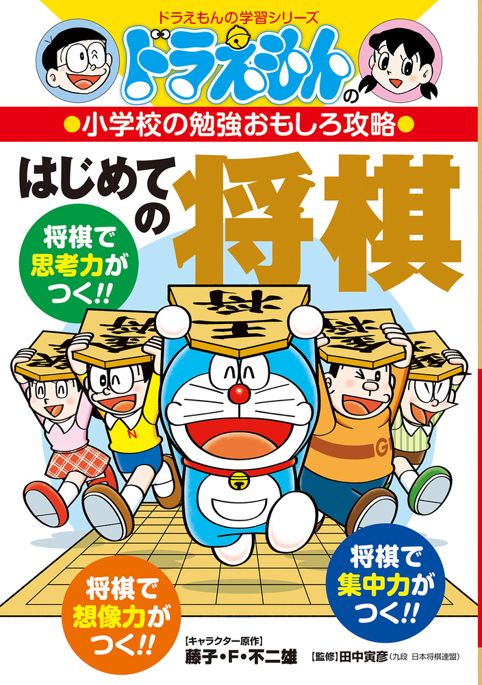 ドラえもんの小学校の勉強おもしろ攻略 はじめての将棋 小学館