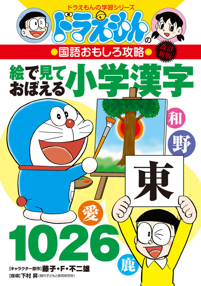 改訂新版 ドラえもんの国語おもしろ攻略絵で見ておぼえる小学漢字