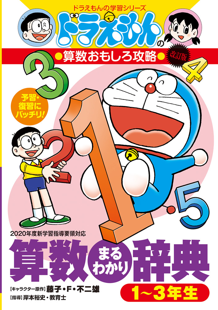 ドラえもんの算数おもしろ攻略 改訂版 算数まるわかり辞典 １ ３年生 小学館