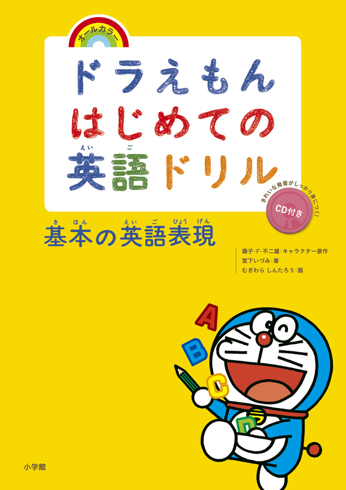 ドラえもんはじめての英語ドリル 基本の英語表現 小学館