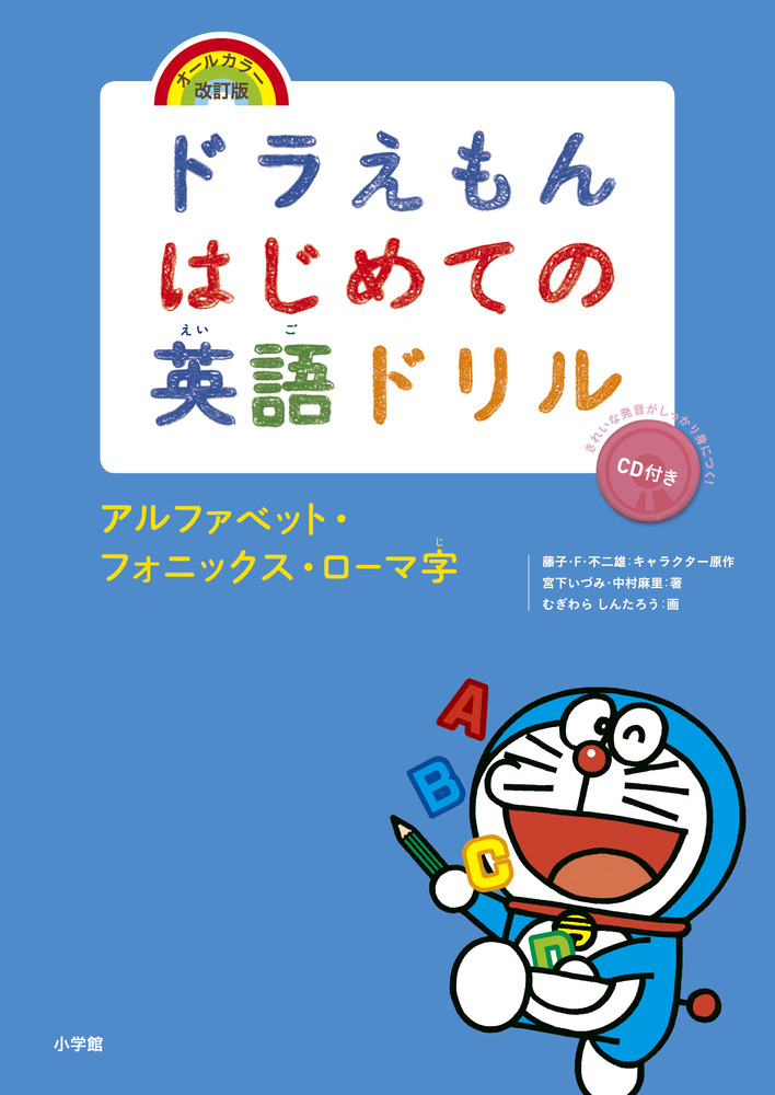 ドラえもんはじめての英語ドリル アルファベット フォニックス ローマ字 小学館