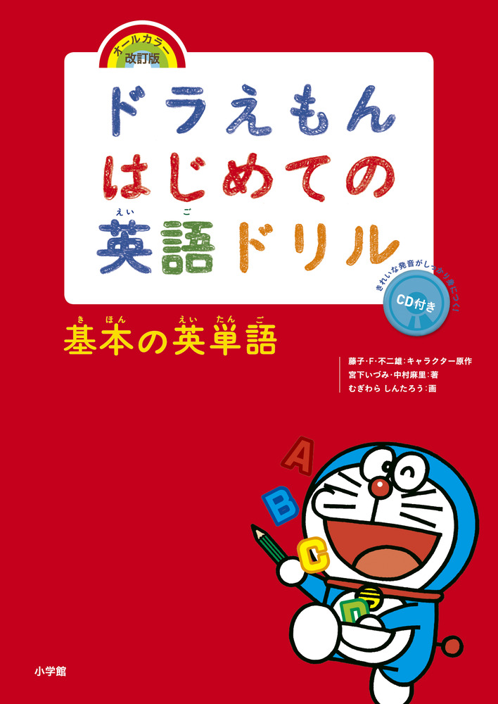 ドラえもんはじめての英語ドリル 基本の英単語 小学館