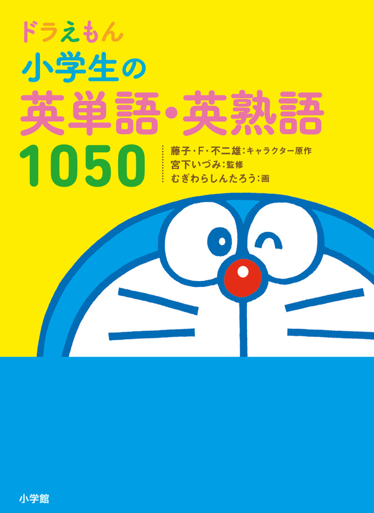 ドラえもん 小学生の英単語 英熟語１０５０ 小学館