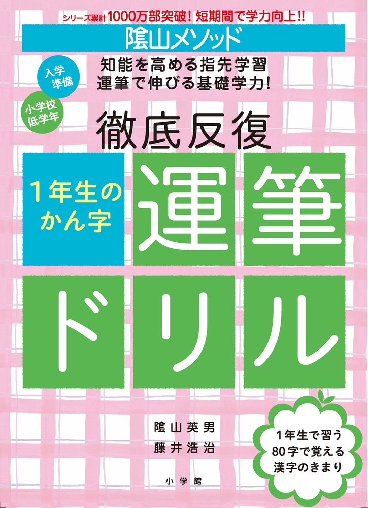 陰山メソッド 徹底反復 1年生のかん字運筆ドリル | 書籍 | 小学館