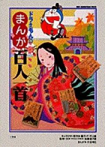 ドラえもんの まんが百人一首 73 小学館