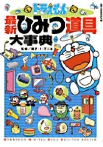 ドラえもん最新ひみつ道具大事典   書籍   小学館