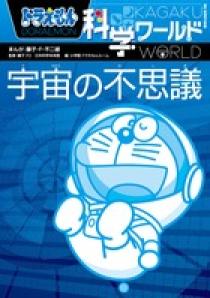 ドラえもん科学ワールド 宇宙の不思議   書籍   小学館