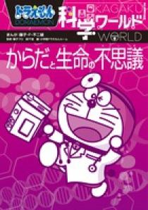 ドラえもん科学ワールド からだと生命の不思議 小学館