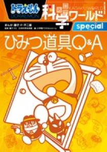 ドラえもん科学ワールド ｓｐｅｃｉａｌ ひみつ道具ｑ ａ 小学館