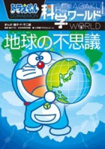 ドラえもん科学ワールド 地球の不思議 小学館