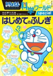 ドラえもん科学ワールドｓｐｅｃｉａｌ はじめてのふしぎ 小学館