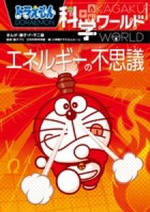 ドラえもん科学ワールド ーエネルギーの不思議ー | 書籍 | 小学館