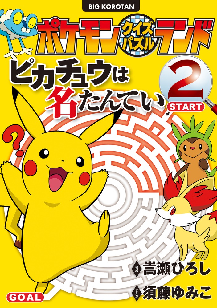ポケモンクイズパズルランド ピカチュウは名たんてい ２ 小学館