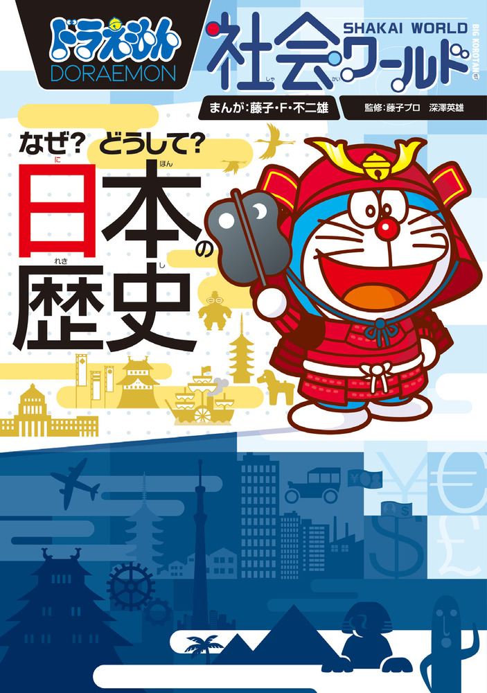 ドラえもん社会ワールド なぜ？どうして？ 日本の歴史 | 書籍 | 小学館