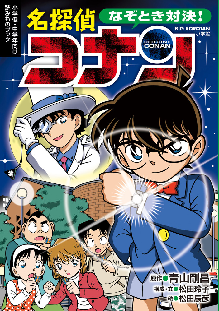 なぞとき対決 名探偵コナン 小学館