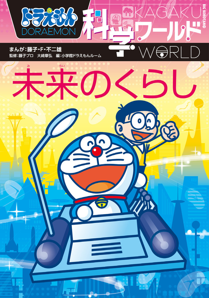 ドラえもん科学ワールド 未来のくらし 小学館