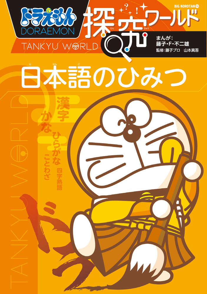 ドラえもん探究ワールド 日本語のひみつ | 書籍 | 小学館