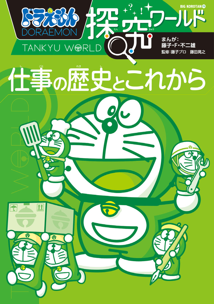 ドラえもん探究ワールド 仕事の歴史とこれから 小学館